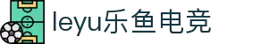 leyu乐鱼电竞(中国)-全球领先的电竞赛事平台