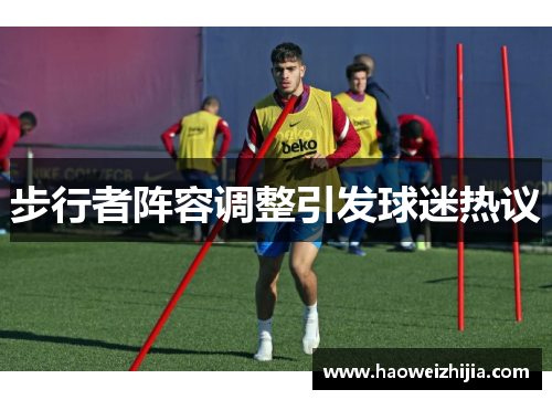 步行者阵容调整引发球迷热议