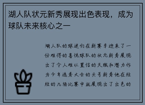 湖人队状元新秀展现出色表现，成为球队未来核心之一