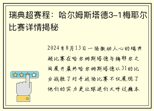 瑞典超赛程：哈尔姆斯塔德3-1梅耶尔比赛详情揭秘