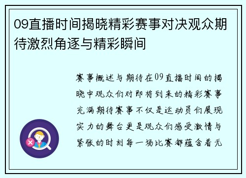 09直播时间揭晓精彩赛事对决观众期待激烈角逐与精彩瞬间