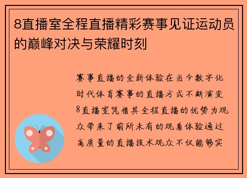 8直播室全程直播精彩赛事见证运动员的巅峰对决与荣耀时刻