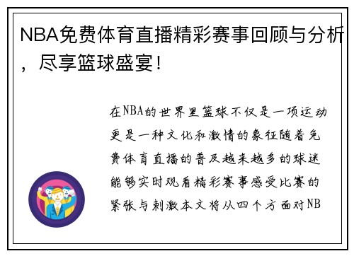 NBA免费体育直播精彩赛事回顾与分析，尽享篮球盛宴！