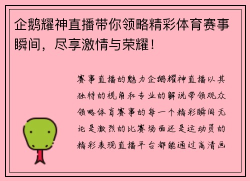 企鹅耀神直播带你领略精彩体育赛事瞬间，尽享激情与荣耀！