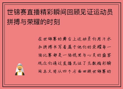 世锦赛直播精彩瞬间回顾见证运动员拼搏与荣耀的时刻
