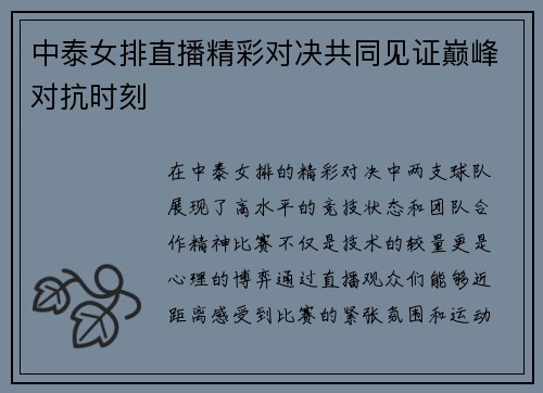中泰女排直播精彩对决共同见证巅峰对抗时刻