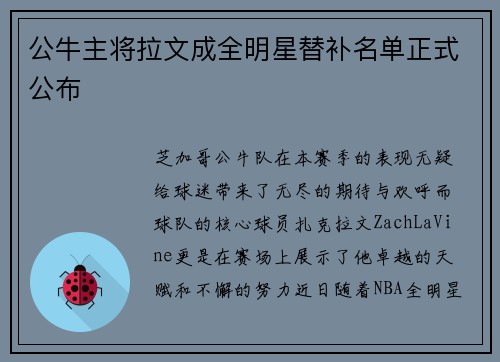 公牛主将拉文成全明星替补名单正式公布