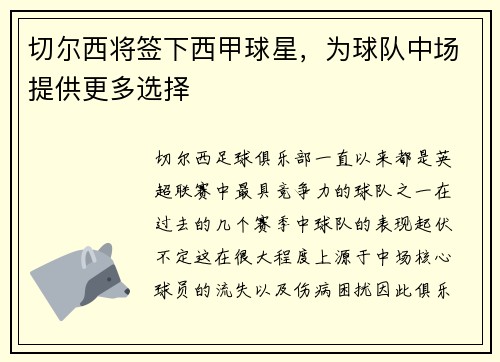 切尔西将签下西甲球星，为球队中场提供更多选择