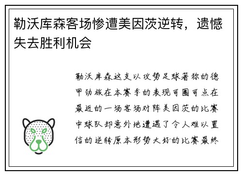 勒沃库森客场惨遭美因茨逆转，遗憾失去胜利机会