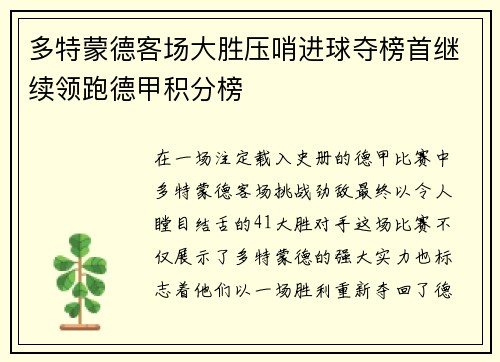 多特蒙德客场大胜压哨进球夺榜首继续领跑德甲积分榜