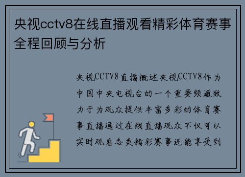 央视cctv8在线直播观看精彩体育赛事全程回顾与分析