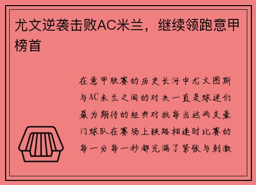 尤文逆袭击败AC米兰，继续领跑意甲榜首