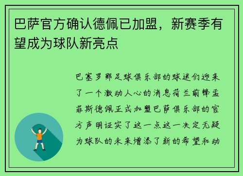 巴萨官方确认德佩已加盟，新赛季有望成为球队新亮点