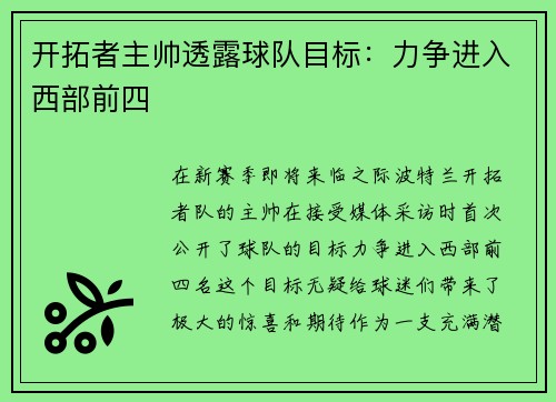 开拓者主帅透露球队目标：力争进入西部前四