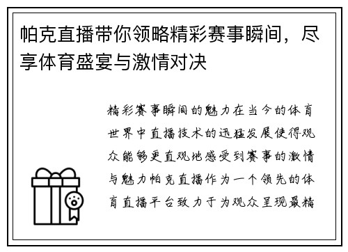 帕克直播带你领略精彩赛事瞬间，尽享体育盛宴与激情对决