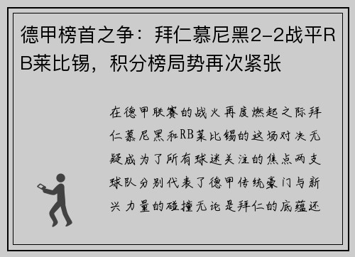 德甲榜首之争：拜仁慕尼黑2-2战平RB莱比锡，积分榜局势再次紧张