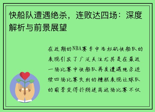 快船队遭遇绝杀，连败达四场：深度解析与前景展望