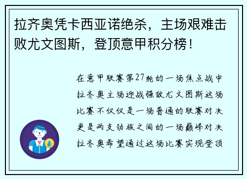 拉齐奥凭卡西亚诺绝杀，主场艰难击败尤文图斯，登顶意甲积分榜！