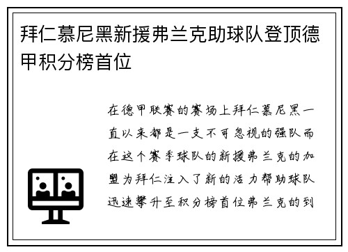 拜仁慕尼黑新援弗兰克助球队登顶德甲积分榜首位