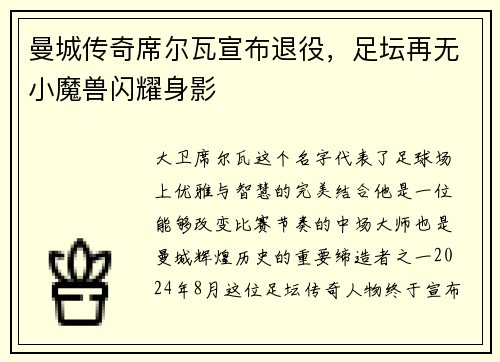 曼城传奇席尔瓦宣布退役，足坛再无小魔兽闪耀身影