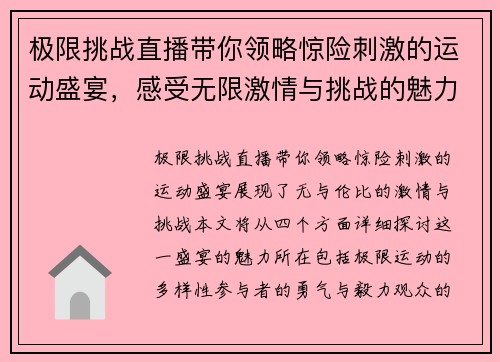极限挑战直播带你领略惊险刺激的运动盛宴，感受无限激情与挑战的魅力