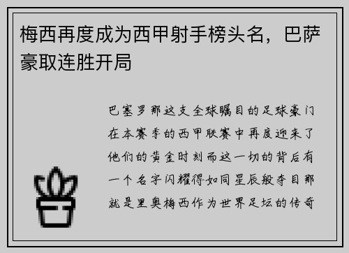 梅西再度成为西甲射手榜头名，巴萨豪取连胜开局