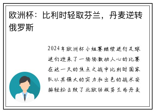 欧洲杯：比利时轻取芬兰，丹麦逆转俄罗斯