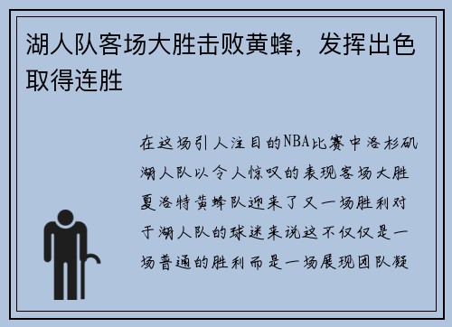 湖人队客场大胜击败黄蜂，发挥出色取得连胜