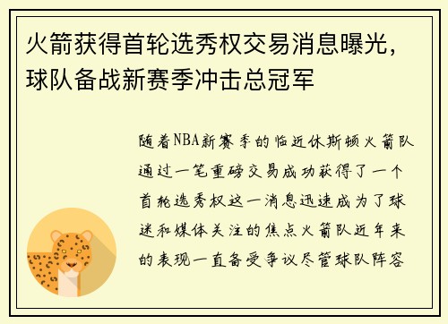 火箭获得首轮选秀权交易消息曝光，球队备战新赛季冲击总冠军