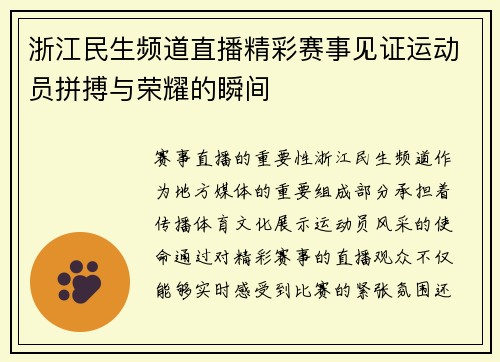 浙江民生频道直播精彩赛事见证运动员拼搏与荣耀的瞬间
