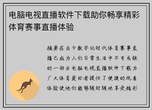 电脑电视直播软件下载助你畅享精彩体育赛事直播体验