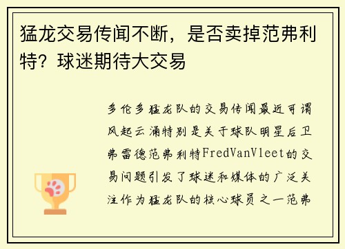 猛龙交易传闻不断，是否卖掉范弗利特？球迷期待大交易