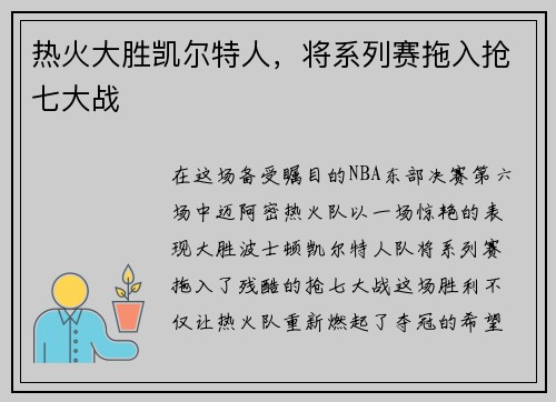 热火大胜凯尔特人，将系列赛拖入抢七大战