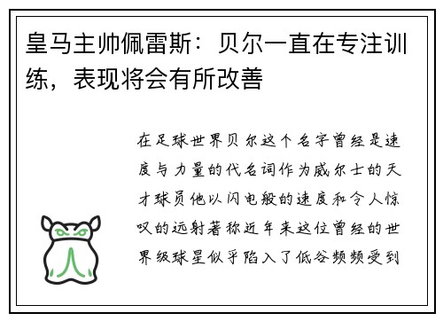 皇马主帅佩雷斯：贝尔一直在专注训练，表现将会有所改善