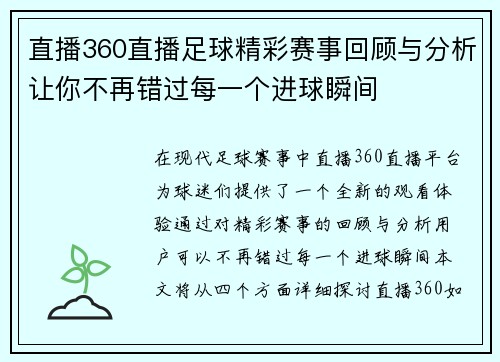 直播360直播足球精彩赛事回顾与分析让你不再错过每一个进球瞬间