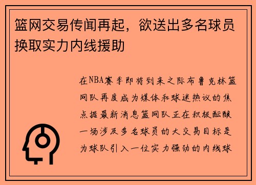 篮网交易传闻再起，欲送出多名球员换取实力内线援助