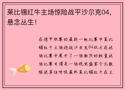 莱比锡红牛主场惊险战平沙尔克04，悬念丛生！