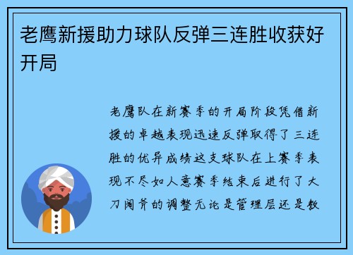 老鹰新援助力球队反弹三连胜收获好开局