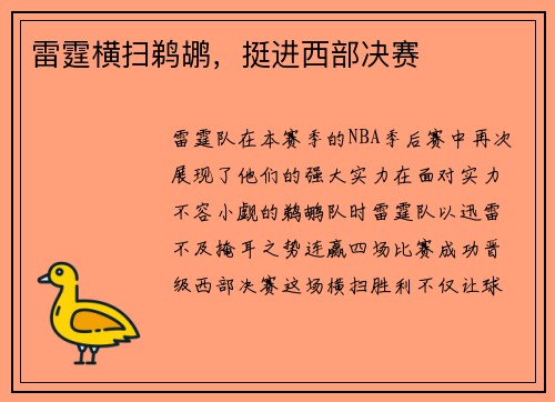 雷霆横扫鹈鹕，挺进西部决赛