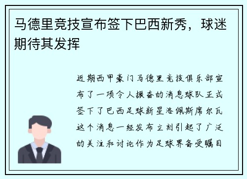 马德里竞技宣布签下巴西新秀，球迷期待其发挥