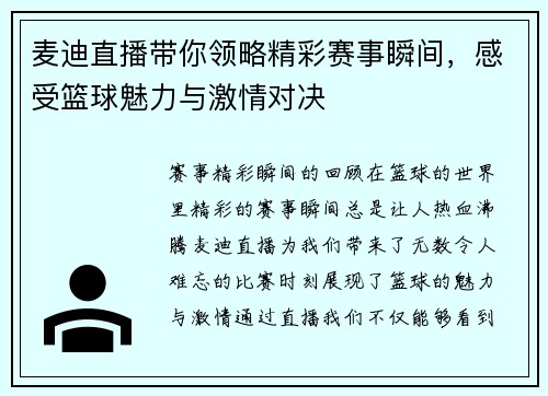 麦迪直播带你领略精彩赛事瞬间，感受篮球魅力与激情对决