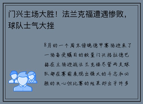 门兴主场大胜！法兰克福遭遇惨败，球队士气大挫