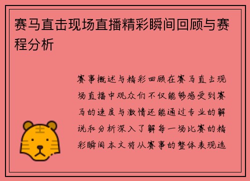 赛马直击现场直播精彩瞬间回顾与赛程分析