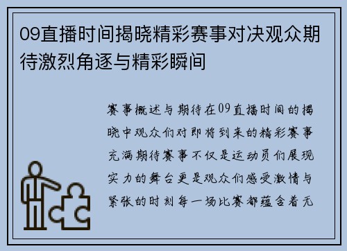 09直播时间揭晓精彩赛事对决观众期待激烈角逐与精彩瞬间