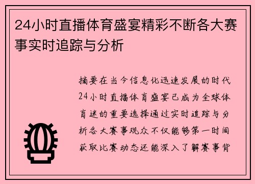 24小时直播体育盛宴精彩不断各大赛事实时追踪与分析