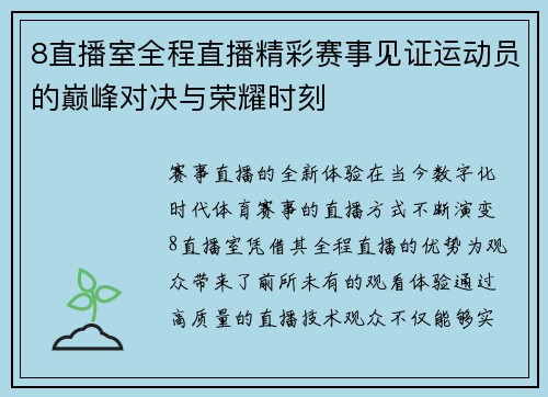 8直播室全程直播精彩赛事见证运动员的巅峰对决与荣耀时刻