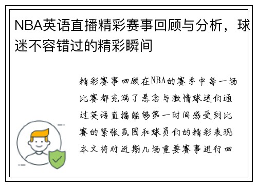 NBA英语直播精彩赛事回顾与分析，球迷不容错过的精彩瞬间