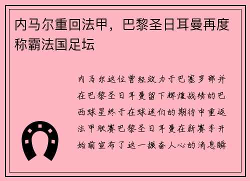 内马尔重回法甲，巴黎圣日耳曼再度称霸法国足坛