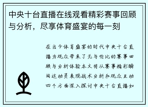 中央十台直播在线观看精彩赛事回顾与分析，尽享体育盛宴的每一刻