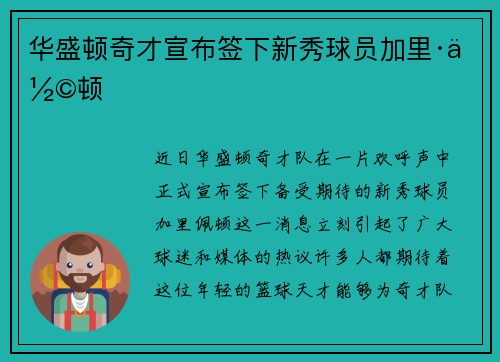 华盛顿奇才宣布签下新秀球员加里·佩顿